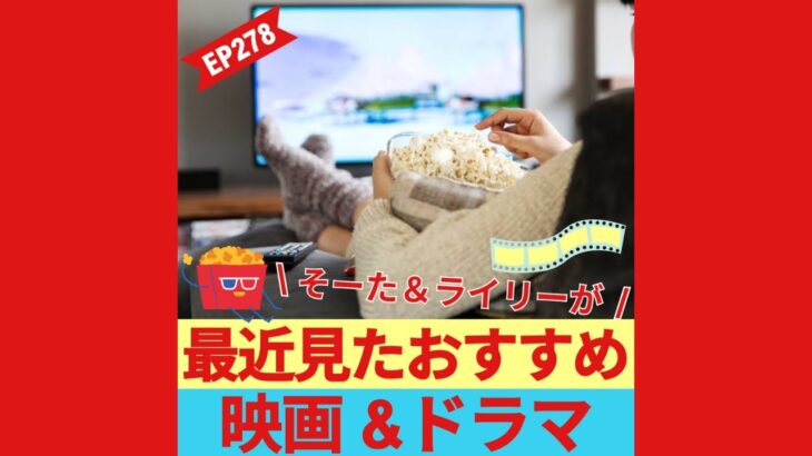 最近見た「映画&ドラマ」を英語で語る🍿【英語 リスニング 聞き流し 】