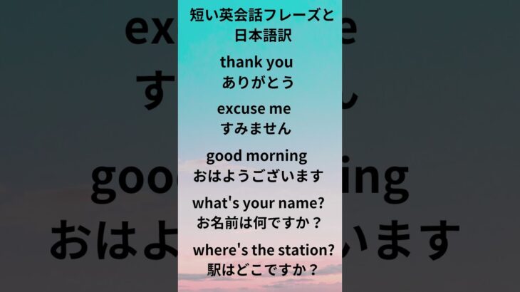 【秒で覚える英会話】　絶対知っていなければならない英会話表現５選