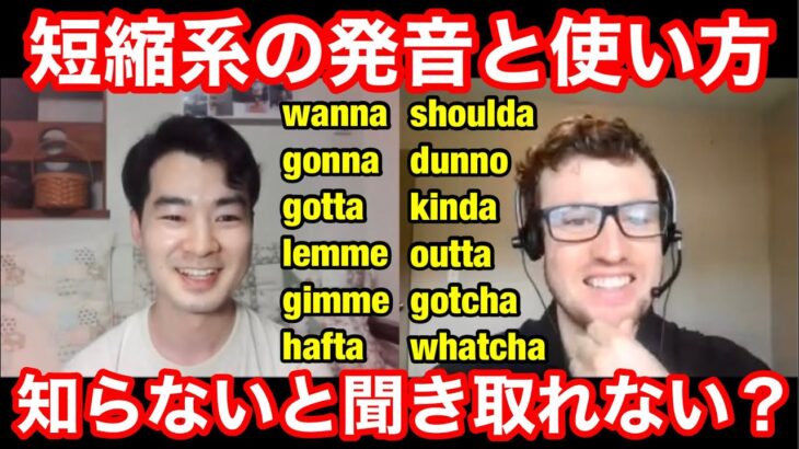 英語の短縮形！wanna/gonna/gottaなどの発音と使い方12選！