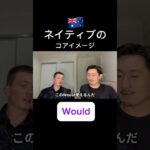 【would】ネイティブのコアイメージとは？ #オーストラリア留学 #オーストラリアワーホリ #英会話