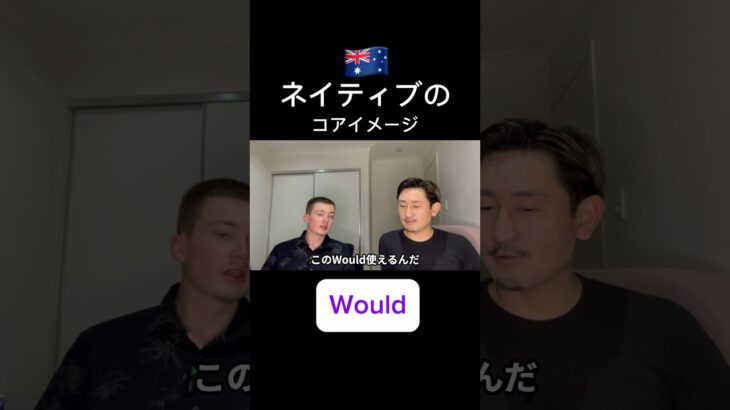 【would】ネイティブのコアイメージとは？ #オーストラリア留学 #オーストラリアワーホリ #英会話