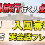 海外旅行 入国審査はこれで完璧！質問&回答 英会話フレーズまとめ！聞き流し動画 [039]