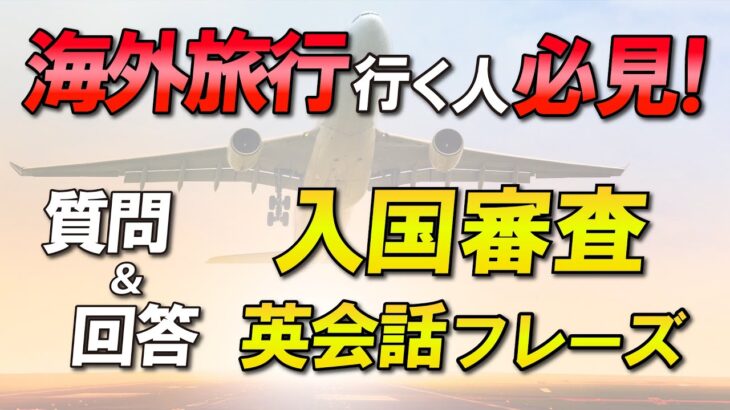 海外旅行 入国審査はこれで完璧！質問&回答 英会話フレーズまとめ！聞き流し動画 [039]