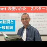 中学1年 英語　Unit3 Part2　want の使い方 2パターン　be動詞と一般動詞