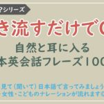 【わかるかな？日本語→英語】まずは覚えたい基本英会話フレーズ100選