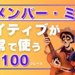 【英語聞き流し】リメンバー・ミー（ディズニー映画）に登場するネイティブが日常会話でよく使う英会話フレーズ100選＜034＞