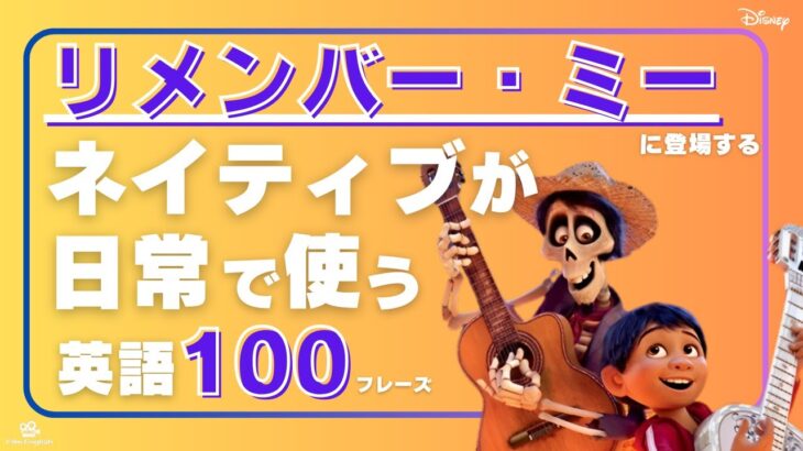 【英語聞き流し】リメンバー・ミー（ディズニー映画）に登場するネイティブが日常会話でよく使う英会話フレーズ100選＜034＞