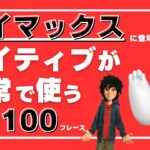 【英語聞き流し】ベイマックス（ディズニー映画）に登場するネイティブが日常会話でよく使う英会話フレーズ100選＜038＞