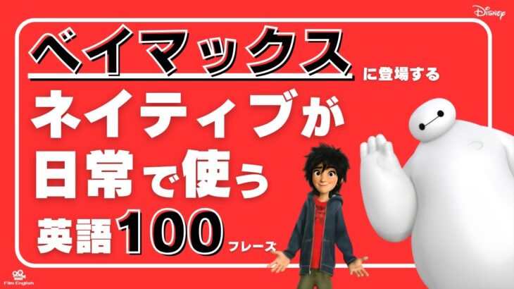 【英語聞き流し】ベイマックス（ディズニー映画）に登場するネイティブが日常会話でよく使う英会話フレーズ100選＜038＞