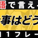 【瞬間英作文】英語1日1フレーズ「〜はどう？」日常英会話 リスニング聞き流し【188】