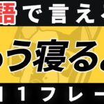 【瞬間英作文】英語1日1フレーズ「するつもりだよ」日常英会話 リスニング聞き流し【197】