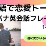 【英語で恋愛トーク】恋バナで使える英会話フレーズ14選｜「他に女がいる？」など