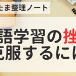 英語学習に挫折したことある人に聞いてほしい話【#3 あたま整理ノート】