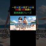 簡単な英会話  – 夏旅英語フレーズ (300英語 002) #ショーツ