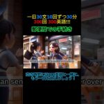 簡単な英会話  – 郵便局での手続き (300英語 009) #ショーツ #shorts