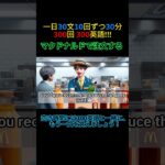 簡単な英会話  – マクドナルドで注文する (300英語 010) #ショーツ #shorts