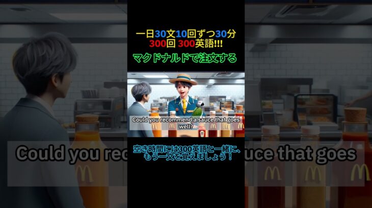 簡単な英会話  – マクドナルドで注文する (300英語 010) #ショーツ #shorts