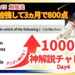 【神解説】3ヵ月で800点 TOEIC part 5 勉強法 1000問 解説チャレンジ Day4