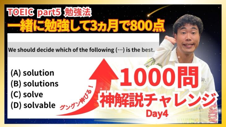 【神解説】3ヵ月で800点 TOEIC part 5 勉強法 1000問 解説チャレンジ Day4