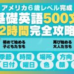 500文でアメリカ６歳レベル完成 | 超初心者向けの基本表現 | 2時聞き流し | 2時間で英語が話せるようになる！| 基礎英語完全攻略 | 英語の語順トレーニング #初心者英語 #基礎英語