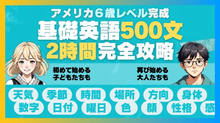 500文でアメリカ６歳レベル完成 | 超初心者向けの基本表現 | 2時聞き流し | 2時間で英語が話せるようになる！| 基礎英語完全攻略 | 英語の語順トレーニング #初心者英語 #基礎英語