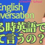 英会話を基礎から学ぼう！謝るとき編　ATHAPPYSchoolは熊本市と菊陽町で３校開講。英会話入門・ビジネス・初心者・シニアの方にお勧め、こども英会話は楽しいネイティブレッスンが好評です