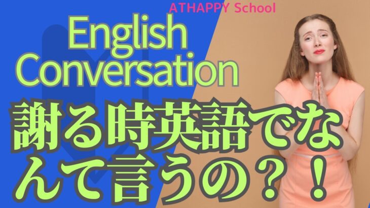英会話を基礎から学ぼう！謝るとき編　ATHAPPYSchoolは熊本市と菊陽町で３校開講。英会話入門・ビジネス・初心者・シニアの方にお勧め、こども英会話は楽しいネイティブレッスンが好評です