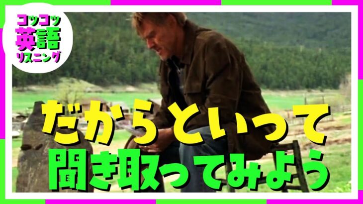 『だからといって』聞き取ってみよう【映画 An Unfinished Life】 #英語リスニング  #英語スピーキング