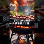 【英語】BBQにまつわる英単語23選 #海外旅行 #英語 #英語シャドーイング #english #英語学習 #英語リスニング #英語上達 #英単語 #英語フレーズ #英会話 #夏 #バーベキュー