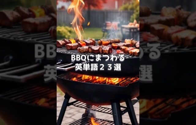 【英語】BBQにまつわる英単語23選 #海外旅行 #英語 #英語シャドーイング #english #英語学習 #英語リスニング #英語上達 #英単語 #英語フレーズ #英会話 #夏 #バーベキュー