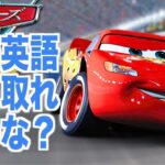 【初心者向け】ネイティブ英語が聞き取れるようになる！カーズで英会話を学ぼう『  CARS・リスニング』