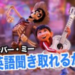 リメンバー・ミーの英語が聞き取れるようになる！ピクサーの映画で英会話を学ぼう『  COCO・リスニング』