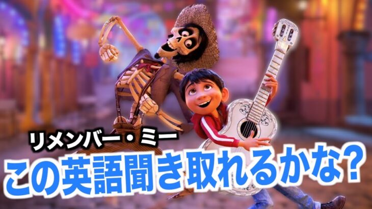 リメンバー・ミーの英語が聞き取れるようになる！ピクサーの映画で英会話を学ぼう『  COCO・リスニング』