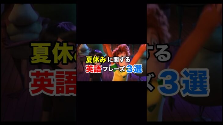 【 #夏休み 】に関する英語フレーズ３選.✨ #映画 #英語 #英語学習 #英会話 #英語勉強 #English #shorts #Youtube #youtubeshorts #アニメ #夏