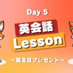 【日常英会話】Lesson Day5 #毎日英語トレーニング #英語勉強