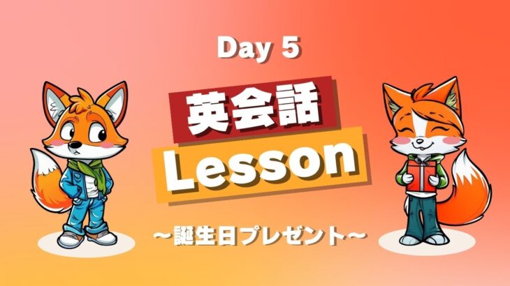 【日常英会話】Lesson Day5 #毎日英語トレーニング #英語勉強