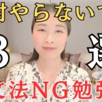 絶対にやらないで！英文法のNG勉強法３選