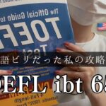 【きっと大丈夫】英語が苦手な人に送るTOEFL攻略法🔥（コツ・勉強法・試験の解き方）