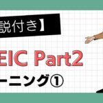 【解説付き】TOEIC Part2 トレーニング① #英語学習 #toefl #toeic #英検 #勉強 #study #ai #英語 #海外旅行 #海外 #受験 #英単語 #聞き流し