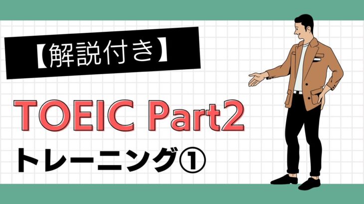 【解説付き】TOEIC Part2 トレーニング① #英語学習 #toefl #toeic #英検 #勉強 #study #ai #英語 #海外旅行 #海外 #受験 #英単語 #聞き流し