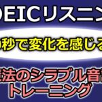 TOEICリスニング対策【30秒で実感！】シラブル音読で英語の聞こえ方がスグに変わる！#2