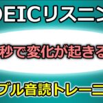 TOEICリスニング対策【30秒で実感！】シラブル音読で英語の聞こえ方がスグに変わる！#3