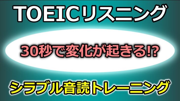 TOEICリスニング対策【30秒で実感！】シラブル音読で英語の聞こえ方がスグに変わる！#3