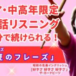 【英会話リスニング/基礎英語聞き流し/還暦シニア中高年】好きさ好きさ好きさ/ザ・カーナビーツ/The Zombies/英語 初心者 日常会話/英語学習 シャドーイング/Day122