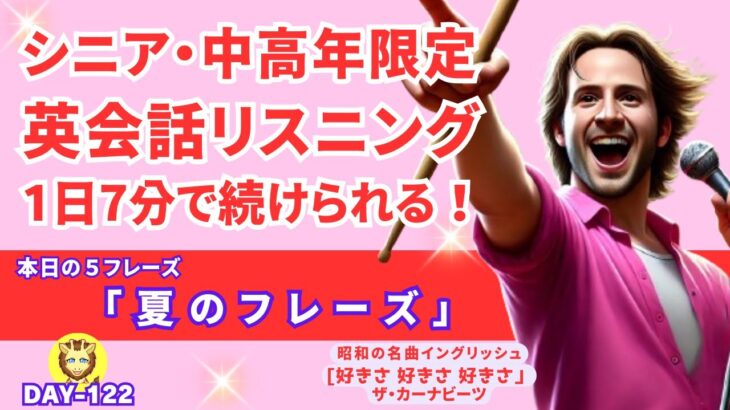 【英会話リスニング/基礎英語聞き流し/還暦シニア中高年】好きさ好きさ好きさ/ザ・カーナビーツ/The Zombies/英語 初心者 日常会話/英語学習 シャドーイング/Day122