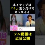 英語ネイティブは「４」言うだけでカッコイイんよ。#英会話 #海外 #ometv