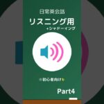 リスニング+シャドーイング練習　part4 初心者用　sound by Ondoku3 #英語 #英会話 #リスニング #シャドーイング