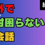 【総編集:聞き流し】海外英会話