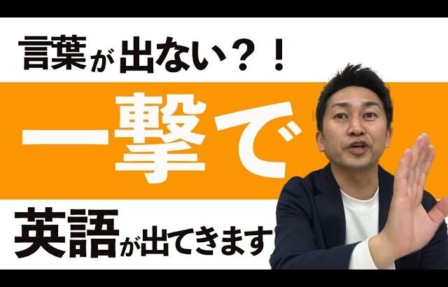 【英会話超初心者向け】英語が口から出てくるようになります！