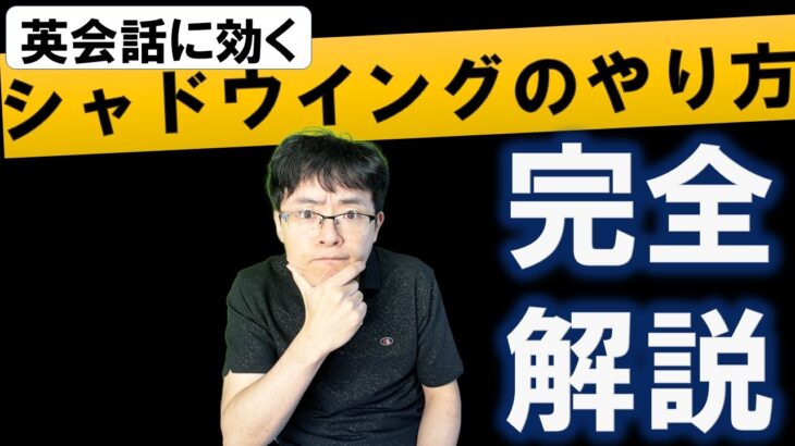 【初心者向け】発音改善や英会話効果も高い「シャドウイング」の独学勉強法 完全解説ロードマップ